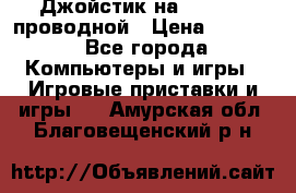 Джойстик на XBOX 360 проводной › Цена ­ 1 500 - Все города Компьютеры и игры » Игровые приставки и игры   . Амурская обл.,Благовещенский р-н